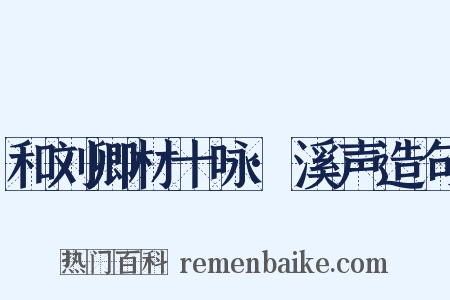 和刘卿材十咏·溪声造句是什么意思的图片